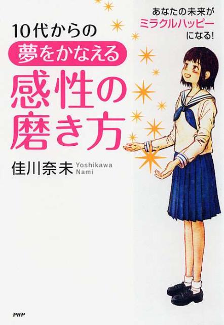 10代からの夢をかなえる感性の磨き方 あなたの未来がミラクルハッピーになる （心の友だち） [ 佳川奈未 ]のサムネイル