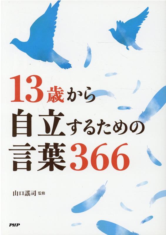 13歳から自立するための言葉366