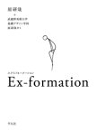 Ex-formation [ 原　研哉 ]