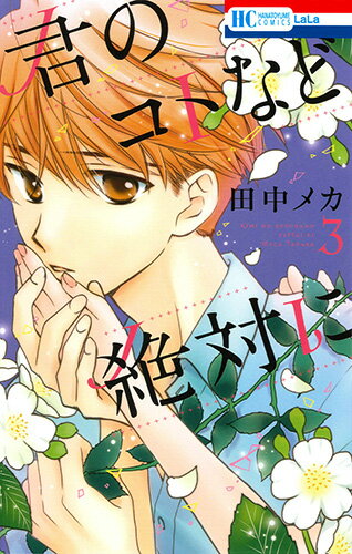君のコトなど絶対に 3 （花とゆめコミックス） [ 田中メカ ]
