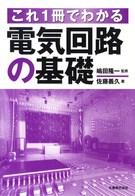 これ1冊でわかる電気回路の基礎