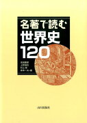 名著で読む世界史120