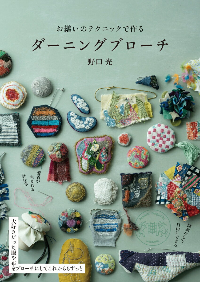 野口 光 山と溪谷社オツクロイノテクニックデツクルダーニングブローチ ノグチ　ヒカリ 発行年月：2023年10月17日 予約締切日：2023年08月21日 ページ数：96p サイズ：単行本 ISBN：9784635490634 野口光（ノグチヒカル） テキスタイルデザイナー。ニットブランド「hikaru　noguchi」、ダーニング協会主宰。武蔵野美術大学を卒業後、イギリスの大学にてテキスタイルデザインを学ぶ。日本、イギリス、南アフリカ共和国をベースに、インテリアをはじめ、ファッション界でニットデザインのコレクションの発表。世界各地でテキスタイル関連のデザインやコンサルタント、執筆など活動の幅を広げている。近年はダーニング人気の火付け役として、国内外やオンラインでの教室、ワークショップで大勢の人たちを指導している。オリジナルダーニングテクニックを日々研究。オリジナルのダーニングの道具、ステッチ糸もプロデュース（本データはこの書籍が刊行された当時に掲載されていたものです） 1　ダーニングの基本（刺し始めと刺し終わりの基本／ダーニングマッシュルームの使い方／刺繍フープの使い方／服を裁断して布にする　ほか）／2　ブローチの仕立て方（ソフトブローチの作り方／ミルフィーユブローチの作り方／フリンジのつけ方／タッセルの作り方　ほか）／3　ブローチのいろいろな楽しみ方 本 美容・暮らし・健康・料理 手芸 手芸 美容・暮らし・健康・料理 手芸 ビーズ 美容・暮らし・健康・料理 手芸 刺繍