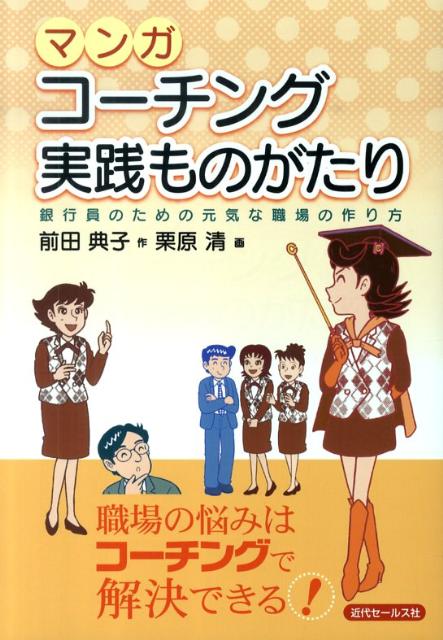 マンガコーチング実践ものがたり