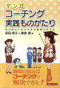 マンガコーチング実践ものがたり 銀行員のための元気