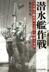 潜水艦作戦 日本潜水艦技術の全貌と戦場の実相 （光人社NF文庫） [ 板倉光馬 ]