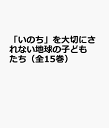 「いのち」を大切にされない地球の子どもたち(全15巻セット)