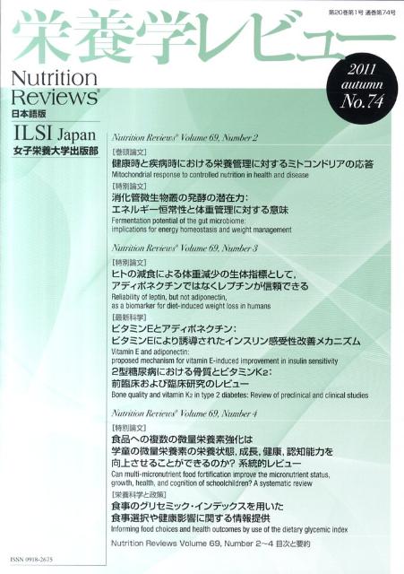 栄養学レビュー（20-1）