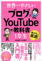 世界一やさしい ブログ×YouTubeの教科書 1年生