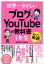 世界一やさしい ブログ×YouTubeの教科書 1年生