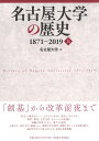 名古屋大学の歴史 1871～2019 上 名古屋大学