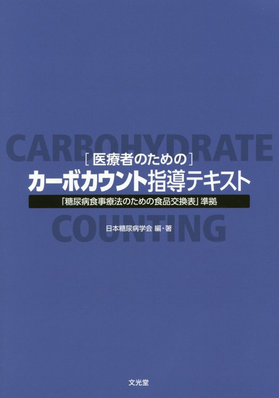 医療者のためのカーボカウント指導テキスト 「糖尿病食事療法のための食品交換表」準拠 [ 日本糖尿病学会 ]