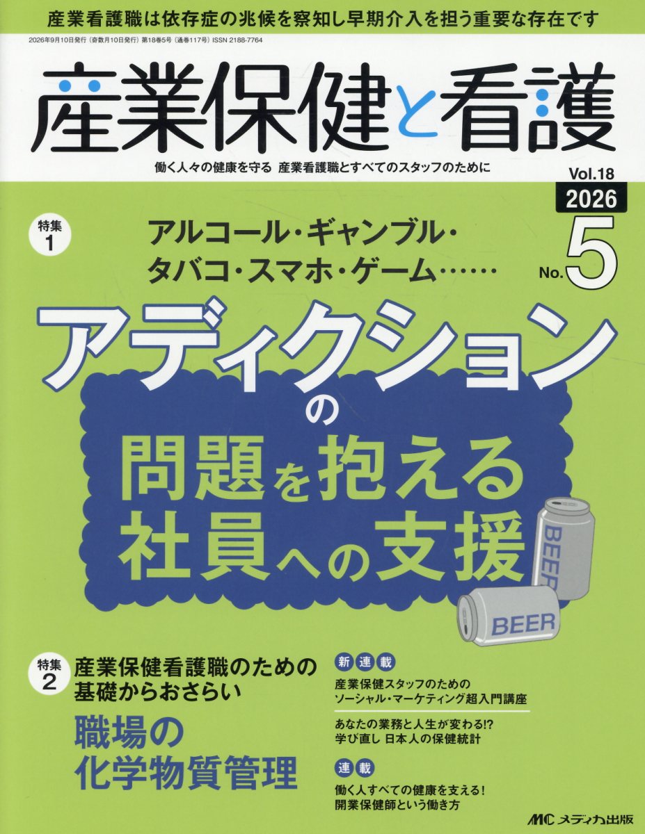 産業保健と看護 2026年5号