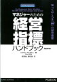 マネジャーのための経営指標ハンドブック原著第4版