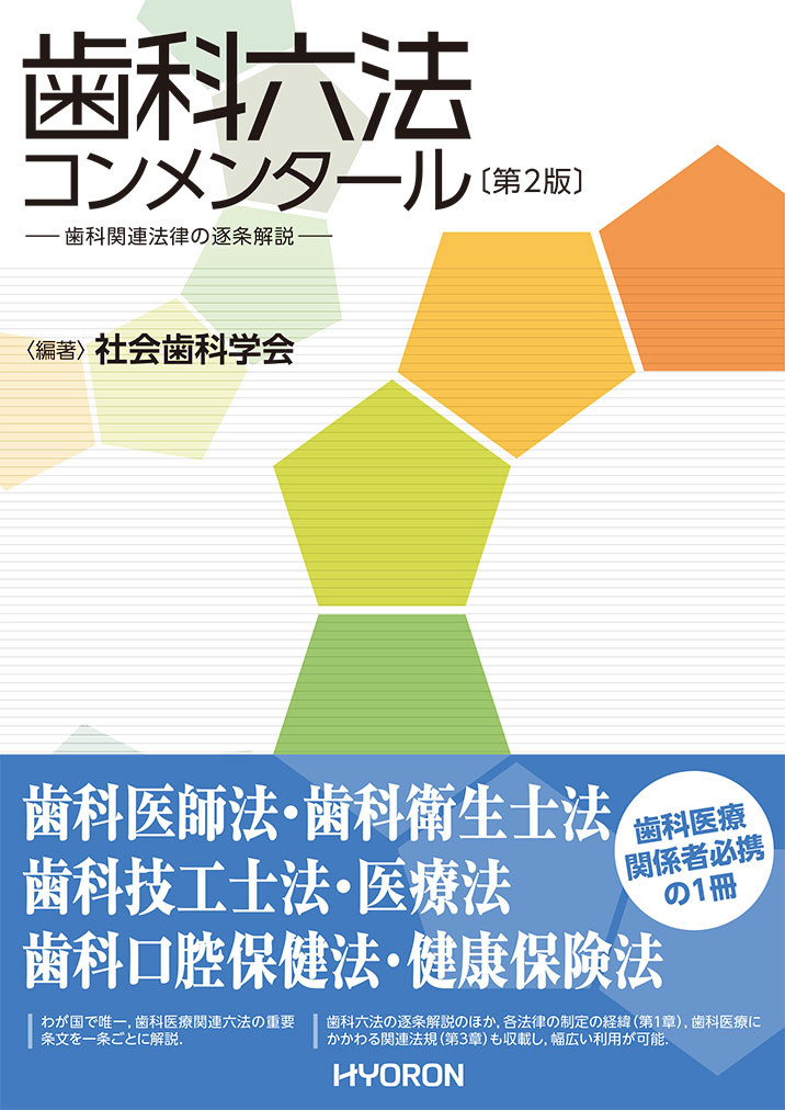 歯科医師法・歯科衛生士法・歯科技工士法・医療法・歯科口腔保健法・健康保険法。わが国で唯一、歯科医療関連六法の重要条文を一条ごとに解説。歯科六法の逐条解説のほか、各法律の制定の経緯（第１章）、歯科医療にかかわる関連法規（第３章）も収載し、幅広い利用が可能。歯科医療関係者必携の１冊。