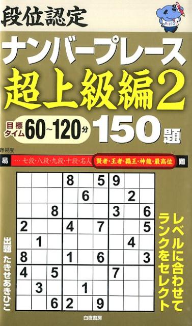 段位認定ナンバープレース超上級編（2）