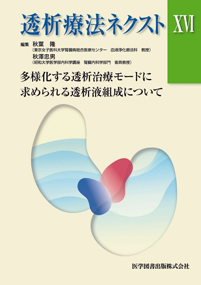 透析療法ネクストXVI