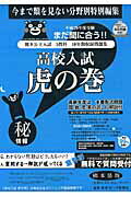 高校入試虎の巻熊本県版（平成29年度受験）