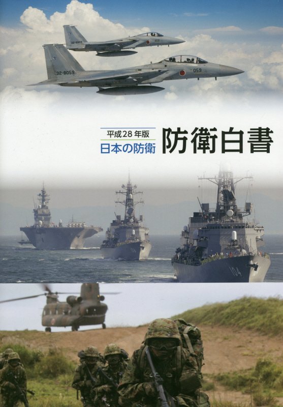 防衛白書（平成28年版）