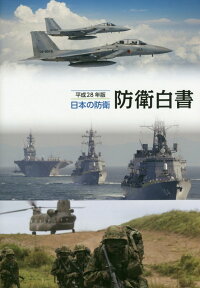 防衛白書（平成28年版） 日本の防衛 [ 防衛省 ]