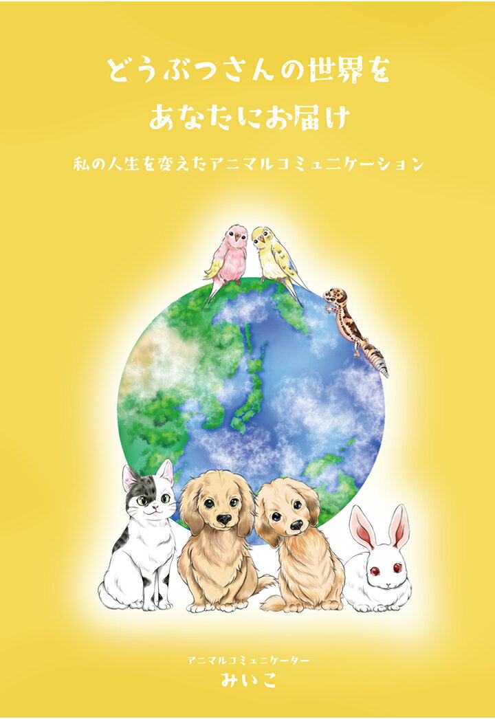 【POD】どうぶつさんの世界をあなたにお届け　～私の人生を変えたアニマルコミュニケーション～ [ アニマルコミュニケーターみいこ ]のサムネイル