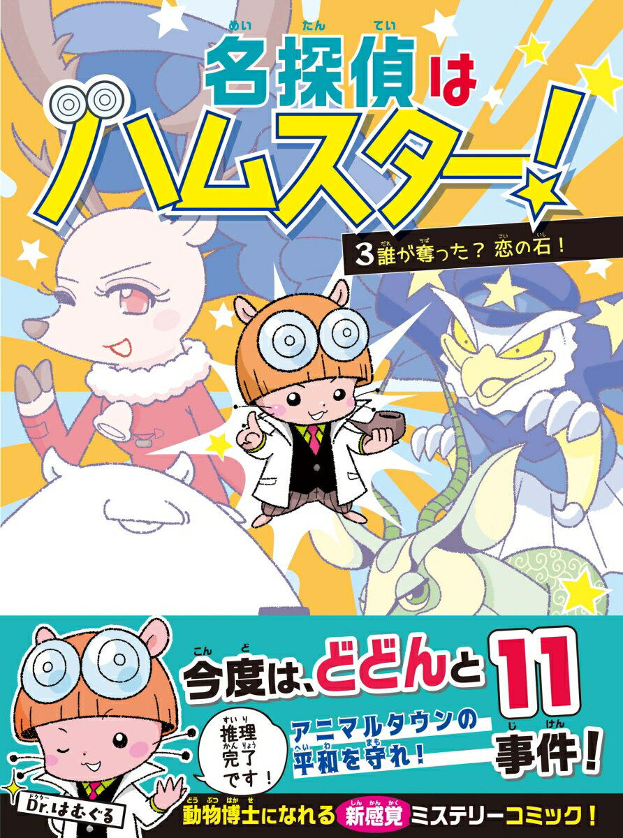 名探偵はハムスター！　3