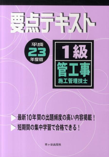 1級管工事施工管理技士要点テキスト（平成23年度版）