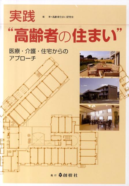 実践“高齢者の住まい” 医療・介護・住宅からのアプローチ [ 高齢者住まい研究会 ]