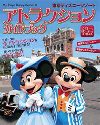 東京ディズニーリゾートアトラクションガイドブック （My Tokyo Disney resort）  ...