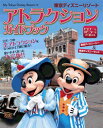 東京ディズニーリゾートアトラクションガイドブック （My Tokyo Disney resort）  ...