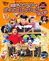 東京ディズニーリゾートグッズコレクション（2008）