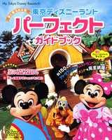 東京ディズニーランドパーフェクトガイドブック