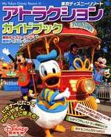 東京ディズニーリゾートアトラクションガイドブック