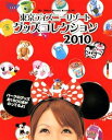 東京ディズニーリゾートグッズコレクション（2010） （My Tokyo Disney resort ...