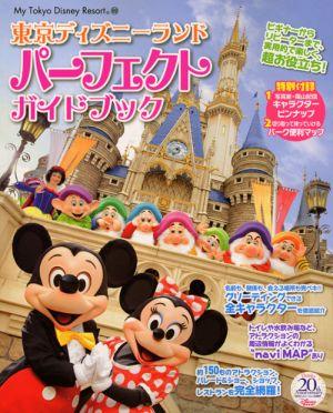 東京ディズニーランドパーフェクトガイドブック （My　Tokyo　Disney　resort） [  ...