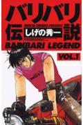 バリバリ伝説（1） （REKC） [ しげの秀一 ]のサムネイル
