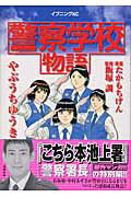 警察学校物語