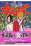 極悪がんぼ（第7巻）