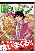 喰いタン（5）