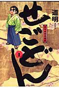 せごどん 1巻 表紙