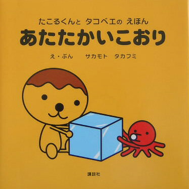 あたたかいこおり