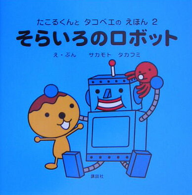 そらいろのロボット