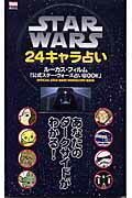 Star wars 24（にじゅうよん）キャラ占い