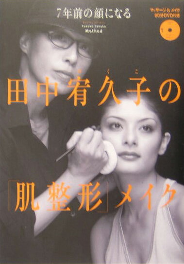 田中宥久子の「肌整形」メイク 7年前の顔になる [ 田中宥久子 ]