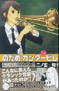 【予約】 のだめカンタービレ（15）初回限定版