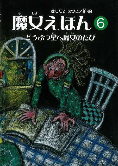 あわてんぼうだけど明るくて元気。落ち込むことなどもあるけれど、失敗したってへこたれない。そんなエッちゃんの魔女ワールドを存分にお楽しみください。ステップアップを体験できる黒い絵本の魔女えほん！＜読み聞かせの小部屋＞や＜パラパラ絵本コーナー＞つき