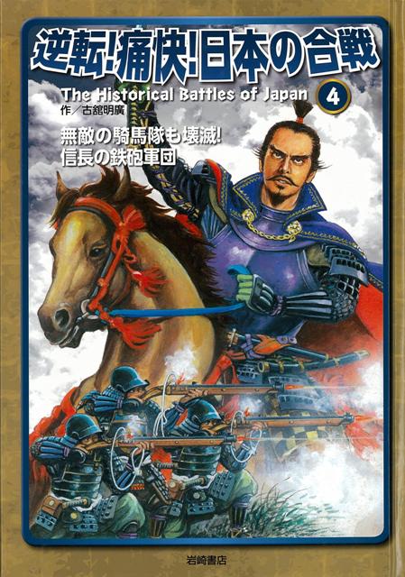 【バーゲン本】逆転！痛快！日本の合戦4　無敵の騎馬隊も壊滅！信長の鉄砲軍団