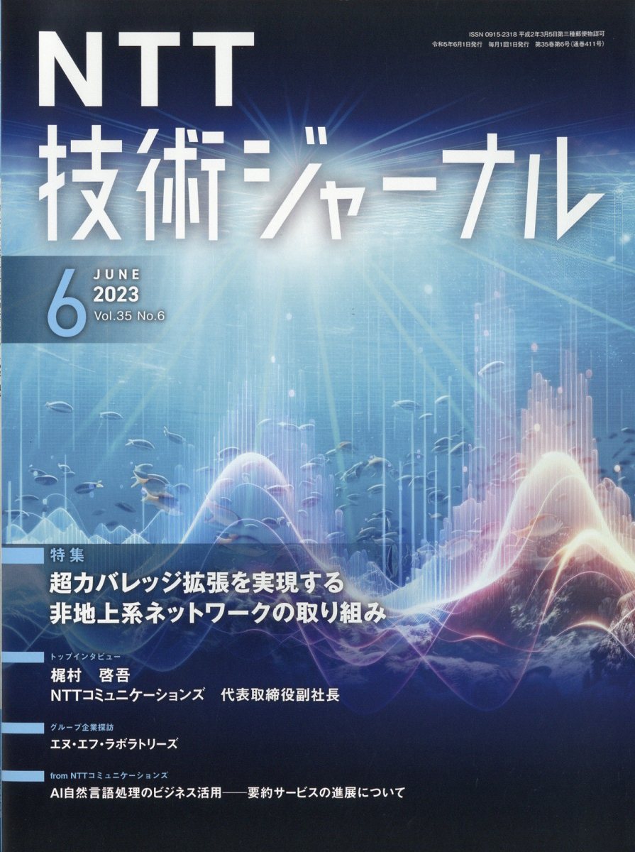 NTT技術ジャーナル 2023年 6月号 [雑誌]