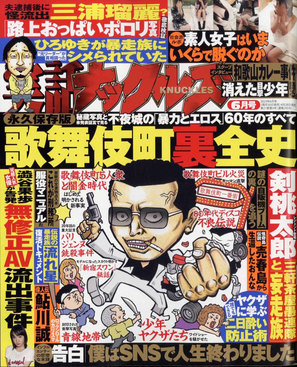 実話ナックルズ 2023年 6月号 [雑誌]