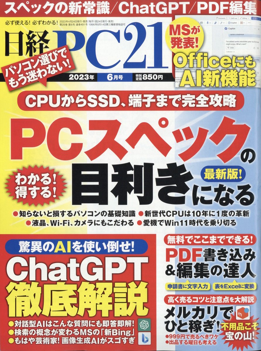 日経 PC 21 (ピーシーニジュウイチ) 2023年 6月号 [雑誌]